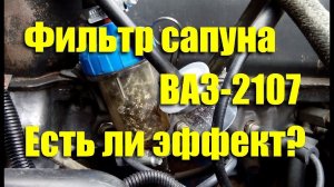 Фильтр сапуна - есть ли эффект? ВАЗ-2107