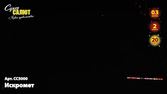 СС5000 Искромет смотреть онлайн