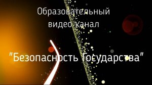 "Безопасность Государства" видео №2 Безопасность Государства, виды и классификация
