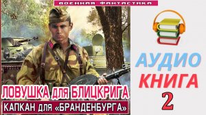 #Аудиокнига. «ЛОВУШКА ДЛЯ БЛИЦКРИГА-2! Капкан для «Бранденбурга». КНИГА 2. #Попаданцы.#Фантастика