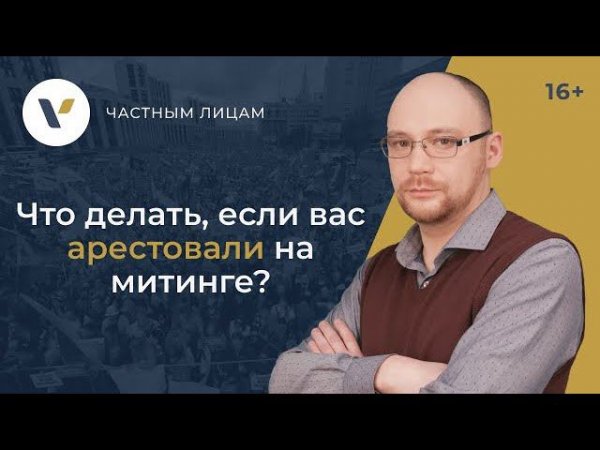 Арест на митинге