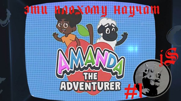 AMANDA THE ADVENTURER #1 /С АМАНДОЙ И КУДРЯШОМ НЕКОГДА СКУЧАТЬ, НО ВСЁ ГНИЁТ/