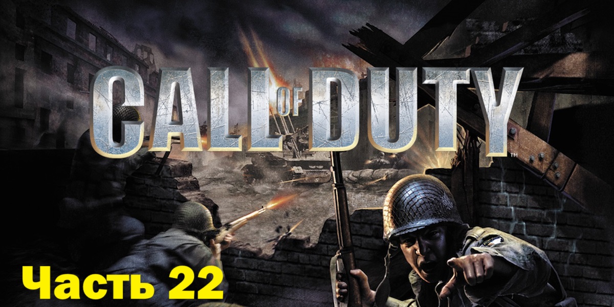 Call of Duty 1 прохождение Часть 22: Танк в поле (Без Комментариев ) смотреть онлайн