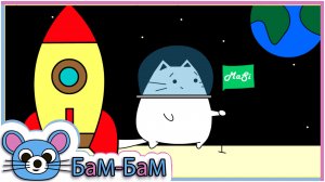 Кот Маси полетел на луну