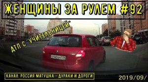 Женщины за рулем! Подборка №92! Women at the wheel! Femmes au volant!