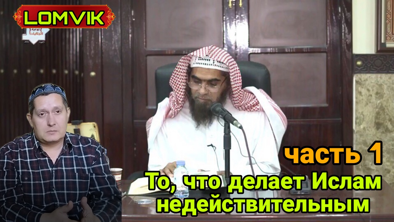 Шейх Халид Аль-Фулейдж.То, что делает Ислам недействительным. Часть 1 смотреть онлайн