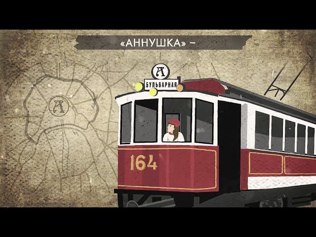 Трамвай «Аннушка» смотреть онлайн
