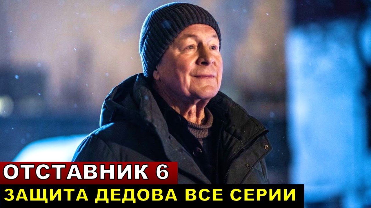 Отставник 6 Защита Дедова все серии подряд смотреть онлайн