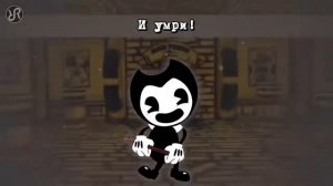 Песня Бенди и чернильная машина на русском