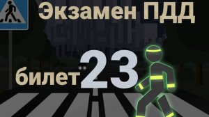 ПДД билеты: Решаем билет ГИБДД № 23