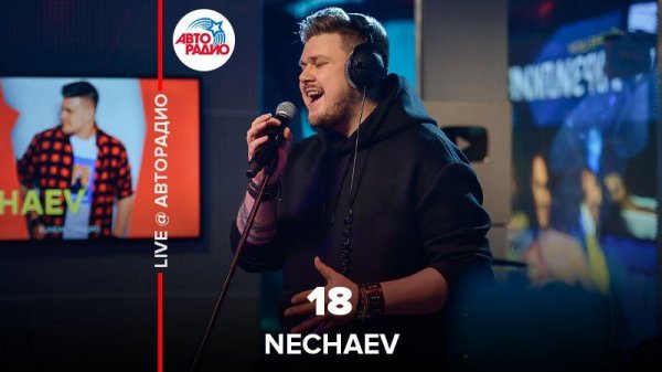 ️ @NECHAEV - 18 (LIVE @ Авторадио)