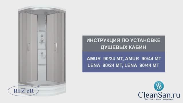 Инструкция по установке душевой кабины Amur, Lena 90/24-44 90/24 смотреть онлайн