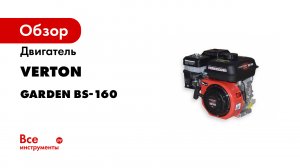 Двигатель GARDEN BS-160 4.1 кВт/5.5 л. с. VERTON 01.5985.6348