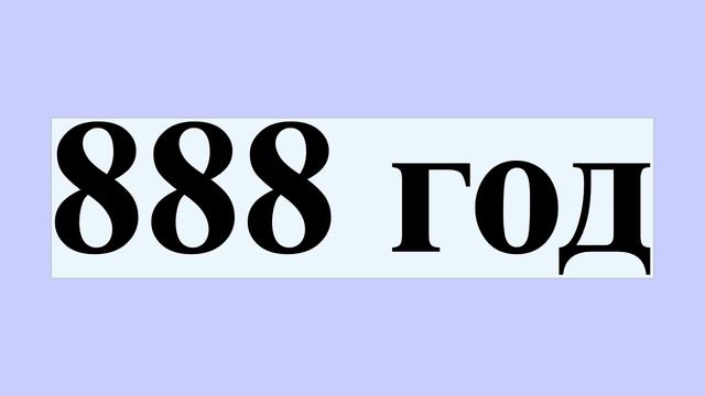 888 год