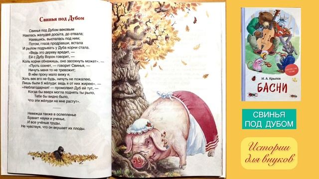 И. А. Крылов. СВИНЬЯ ПОД ДУБОМ(5+, 8+) смотреть онлайн