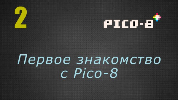 2. Первое знакомство с Pico-8