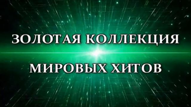 Александр Павлик Мировые Хиты (промо-ролик) смотреть онлайн