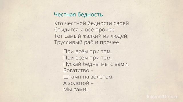 Р. Бернс «Честная бедность». В чем подлинное богатство человека? Видеоурок по литературе 7 класс
