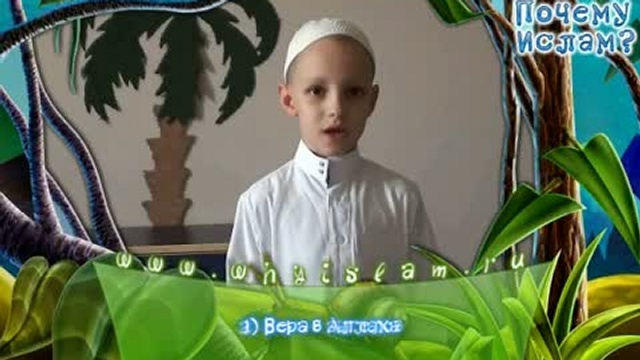 Столпы ислама и имана для детей смотреть онлайн