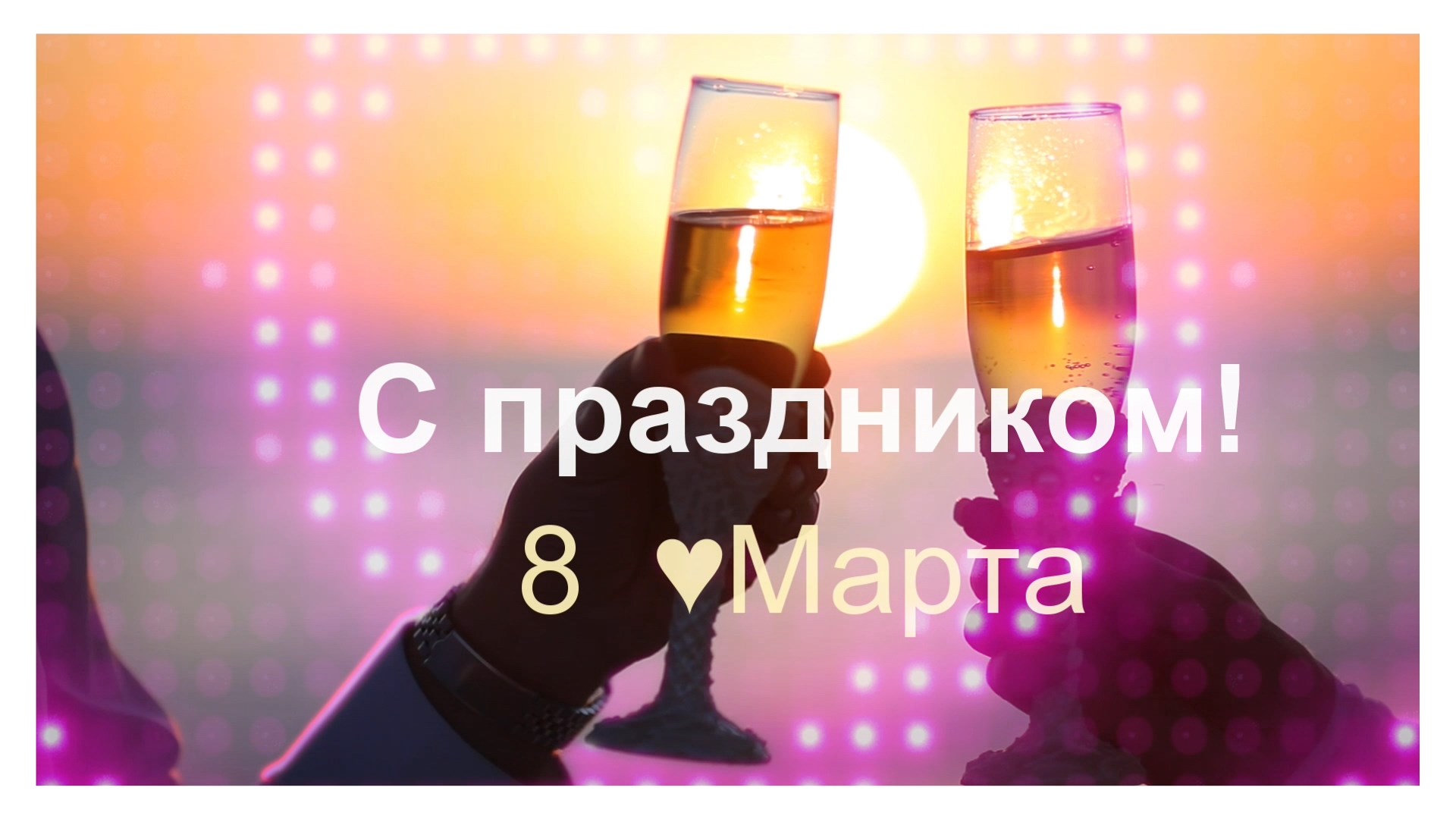 🌹C праздником 8 Марта. смотреть онлайн