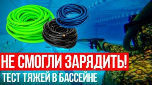 НЕ СМОГЛИ ЗАРЯДИТЬ! Сравнение тяжей для арбалетов Salvimar. Тестируем снаряжение для подводной охоты