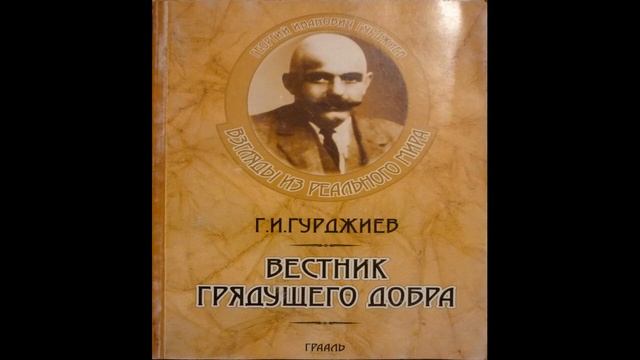 Г И Гурджиев Вестник грядущего добра 1 смотреть онлайн