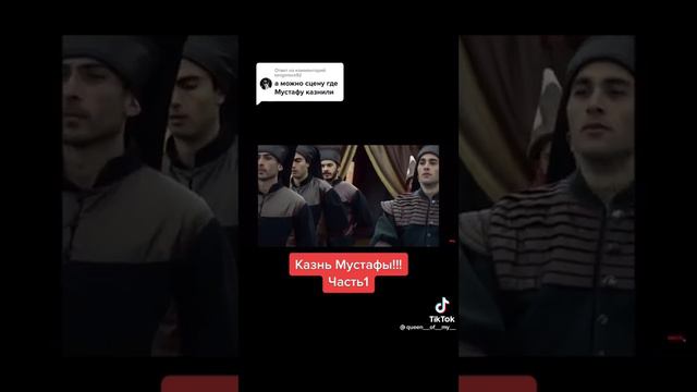 Казнь шехзаде Мустафы