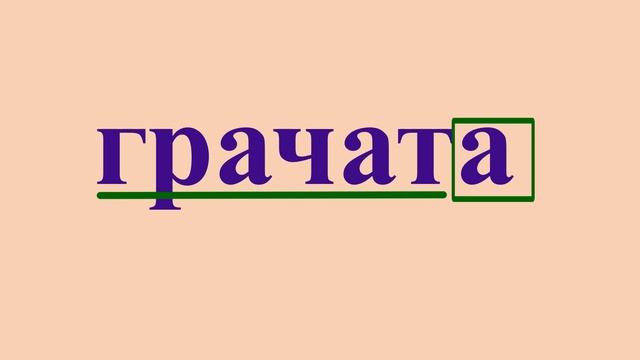 3 класс 2 часть Канакина В. П. Разбор по составу ГРАЧАТА из упражнения № 6 смотреть онлайн