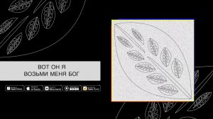 Слово жизни Music - жатвы много (Official Lyric Video)