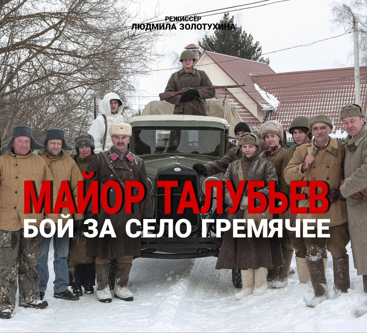 Короткометражный фильм - Майор Талубьев. Бой за село Гремячее смотреть онлайн