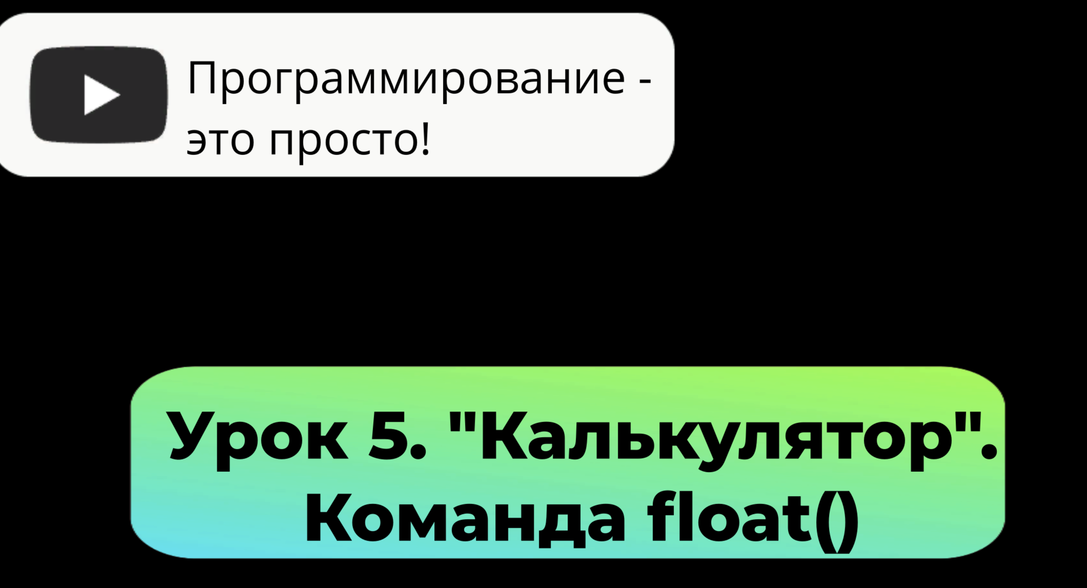 Программирование - это просто!
