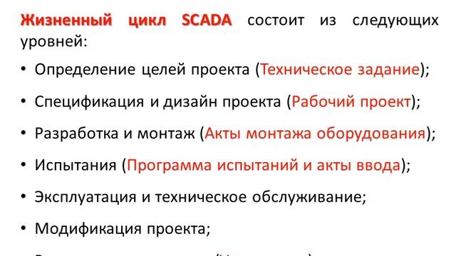Введение в SCADA. Лекция 7.   Жизненный цикл SCADA