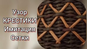 МК. Узор "Ромбы" из бумажной лозы. Вариант 1. #71