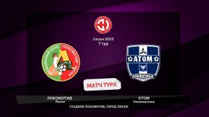 Локомотив (Лиски) - Атом (Нововоронеж)