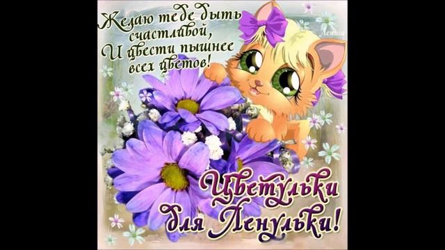 С днём рождения, Леночка! смотреть онлайн