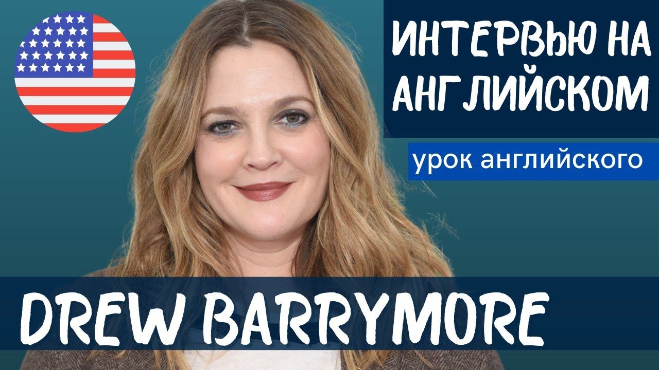 АНГЛИЙСКИЙ НА СЛУХ - Drew Barrymore (Дрю Берримор) смотреть онлайн