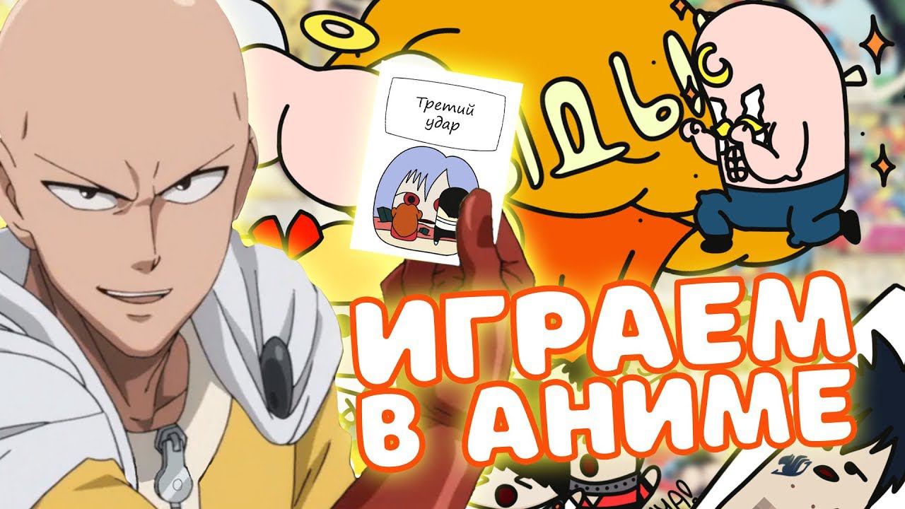 Играем на встрече с подписчиками в мою аниме игру смотреть онлайн