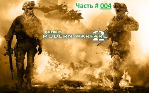Call of Duty: Modern Warfare 2. Прохождение легендарной игры. Часть 4 / Миссия «Охота»