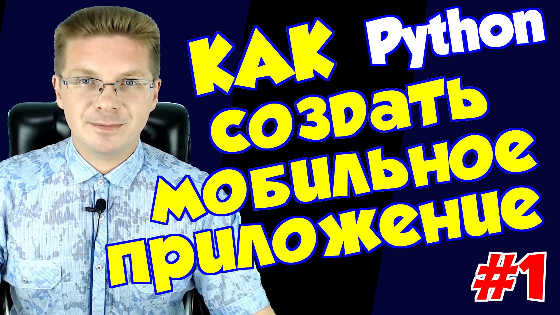 Как создать мобильное приложение на Python #1 смотреть онлайн