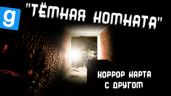 Тёмная комната Прохождение хоррор карты в гаррис моде Dark room horror map
