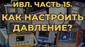 Аппаратная ИВЛ. Как настроить давление #ПроСМП