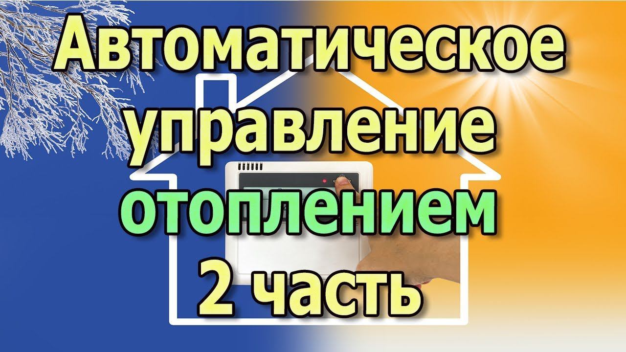 Автоматическое отопление гаража своими руками. ч2 ПИД регулятор Термостатический клапан Термоголовка смотреть онлайн