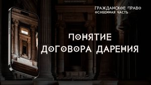 Понятие договора дарения