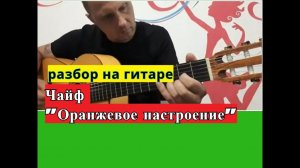 ЧАЙФ. Оранжевое Настроение. Разбор на гитаре. Урок #урокигитары #разборпесен #гитара #guitar