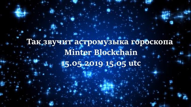 Астромузыка Минтер Блокчейн смотреть онлайн