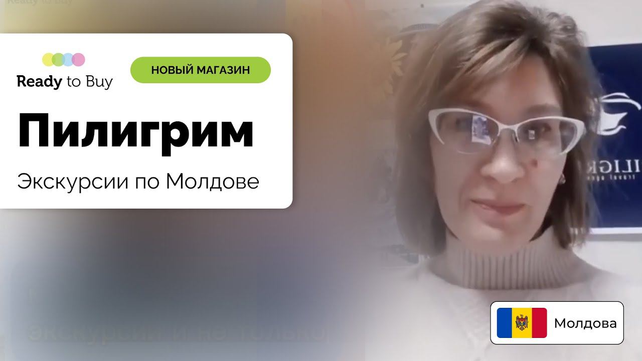Приветствуем новый магазин Пилигрим, Молдова на Ready to Buy смотреть онлайн