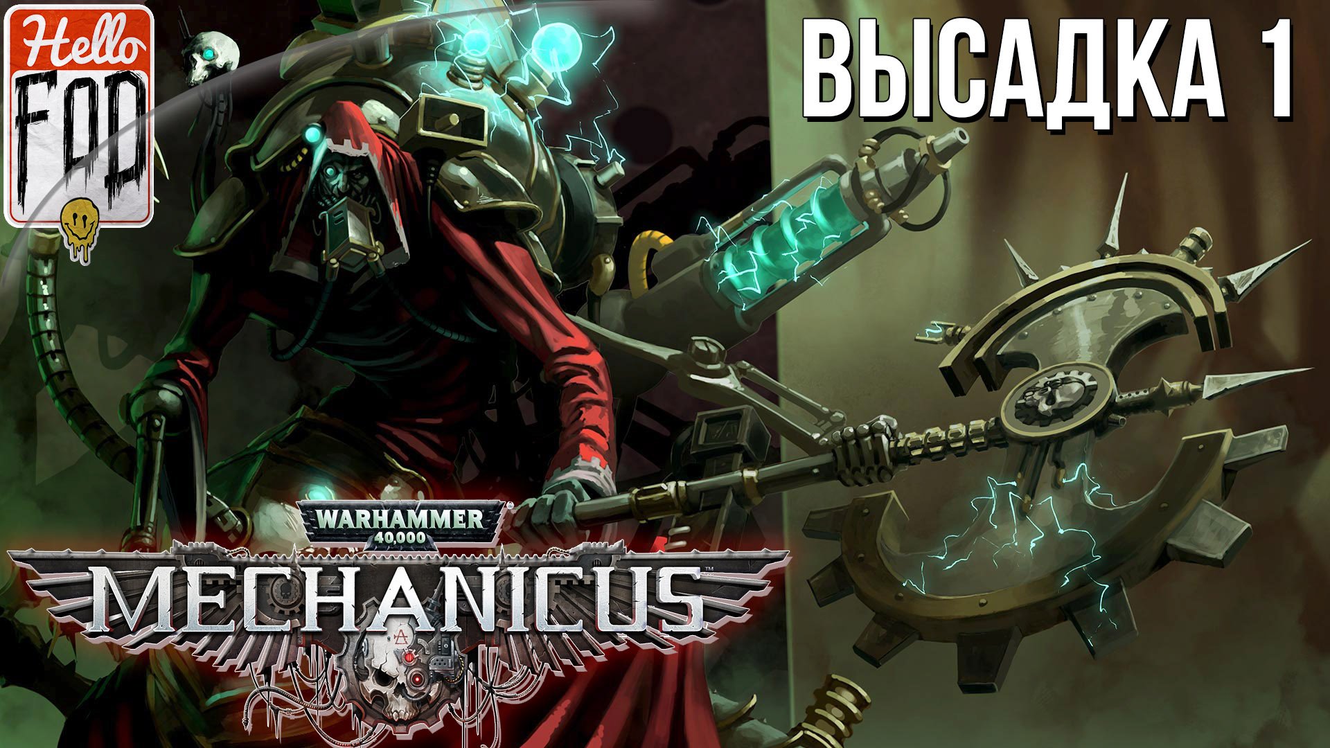 Warhammer 40.000 Mechanicus (Сложность: Очень сложно) ➤ Ветра перемен ➤ Высадка 1.