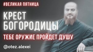 Крест Богородицы. Тебе оружие пройдет душу.