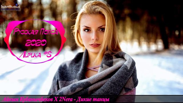 🇷🇺 РУССКАЯ ПОПСА 2020 ЛИРИКА 🎶 Русская Поп Музыка 2020 🎶 Russische Musik 2020 🎶 Русская Музыка #8