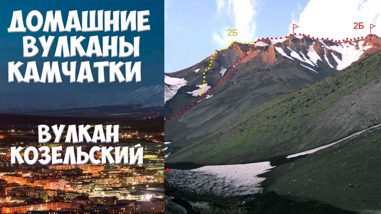 Домашние вулканы Камчатки Вулкан Козельский смотреть онлайн